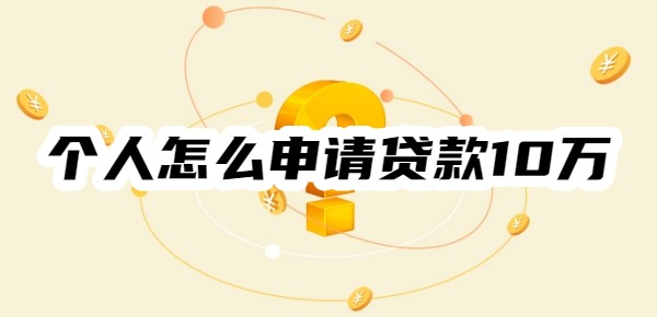 个人怎么申请贷款10万