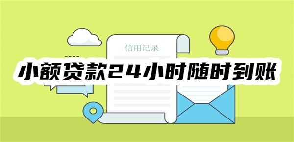 小额贷款24小时随时到账