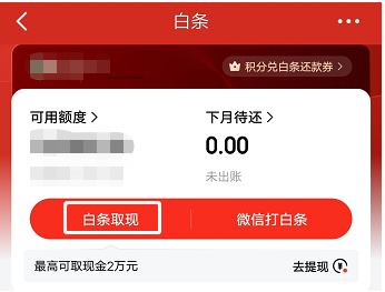 京东白条怎么取现到银行卡