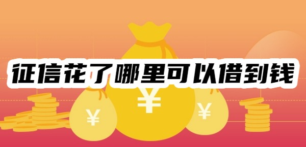 征信花了哪里可以借到钱100%通过的正规平台
