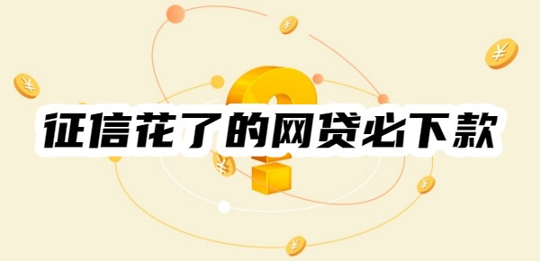 征信花了的网贷必下款