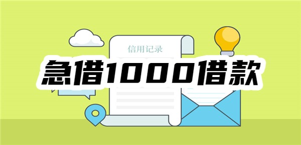 急借1000借款哪个平台