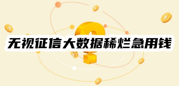 无视征信大数据稀烂急用钱2025年
