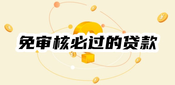 免审核必过的贷款无工作无收入