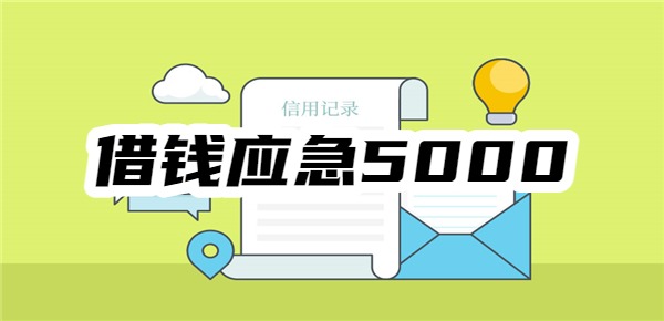 借钱应急5000微信放款