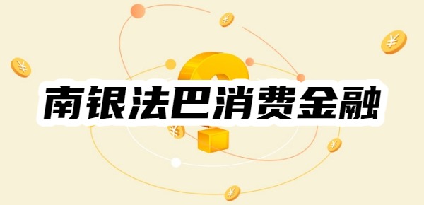 南银法巴消费金融是什么平台贷款