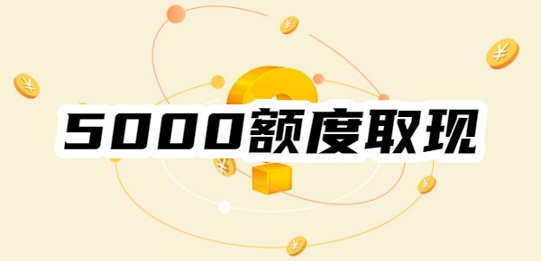 5000额度取现有哪些平台