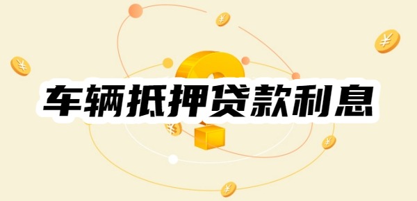 车辆抵押贷款利息一般是多少