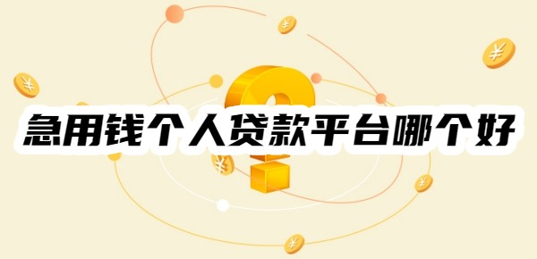 急用钱个人贷款平台哪个好