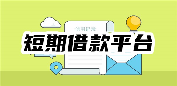 短期借款平台7到14天