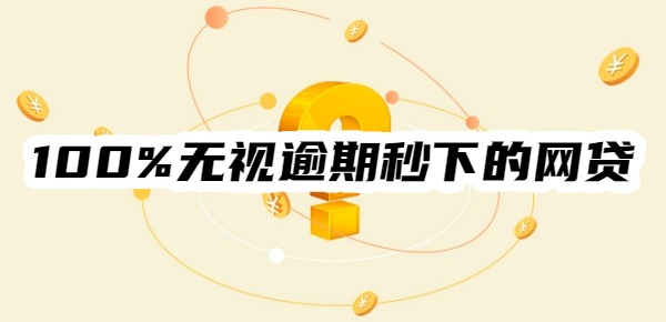 100%无视逾期秒下的网贷