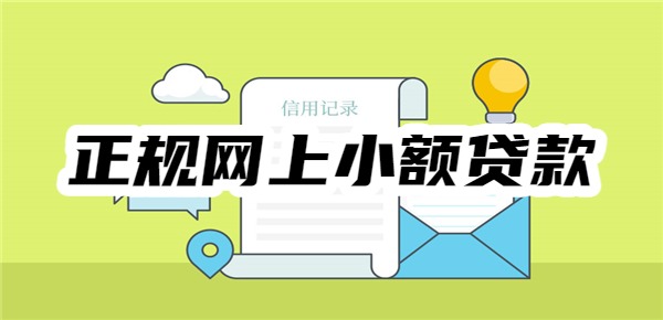 十大正规网上小额贷款排行榜