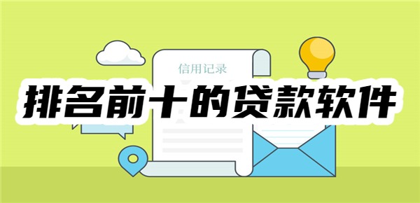 排名前十的贷款软件