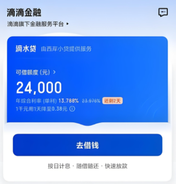滴滴借款入口在哪里