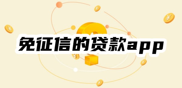 免征信的贷款app