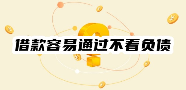 借款平台哪个容易通过不看负债