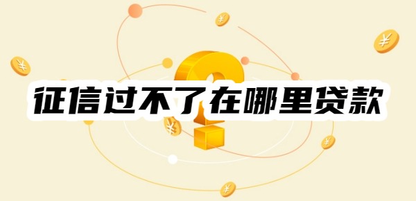 征信过不了在哪里贷款