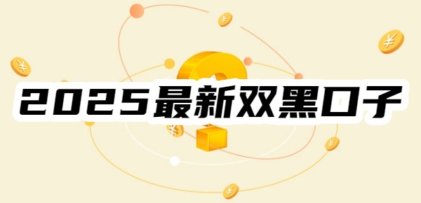 2025最新双黑口子