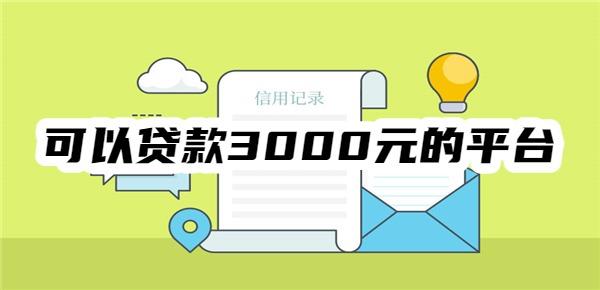 可以贷款3000元的平台有哪些