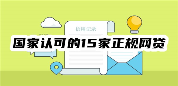 国家认可的15家正规网贷有哪些