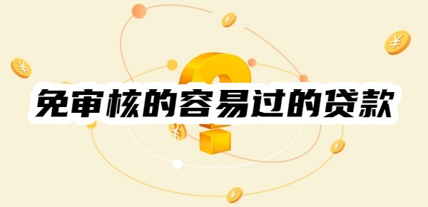 免审核的容易过的贷款