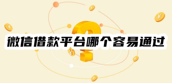 微信借款平台哪个容易通过