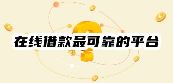 在线借款哪一个是最可靠的平台