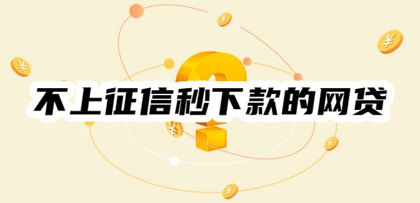 不上征信秒下款的网贷