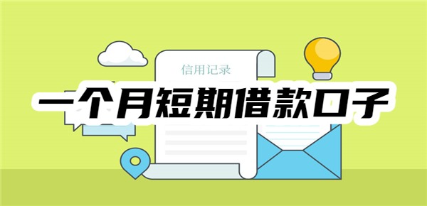 一个月短期借款口子