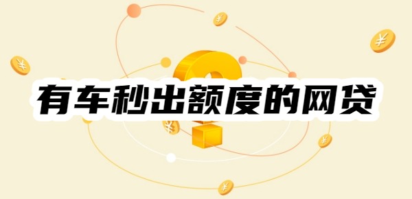 有车秒出额度的网贷
