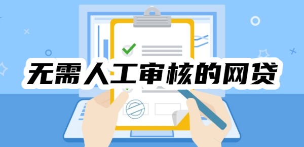 无需人工审核的网贷