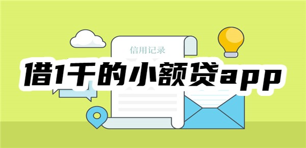 借1千的小额贷app