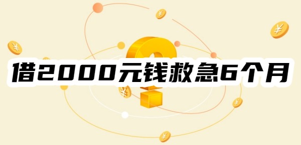 借2000元钱救急6个月借款最快