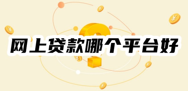 有谁知道网上贷款哪个平台好