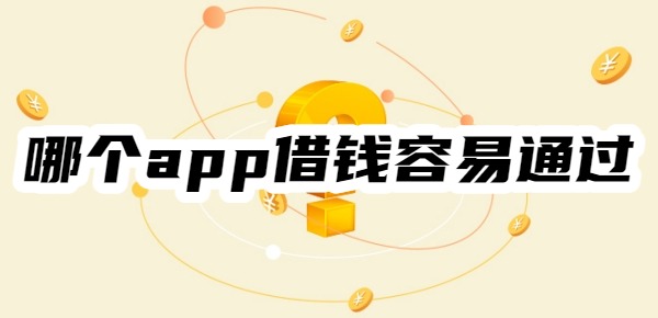 哪个app借钱容易通过