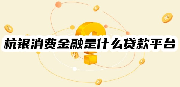 杭银消费金融是什么贷款平台哪个app