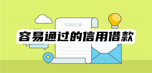 信用借款哪个app平台容易通过