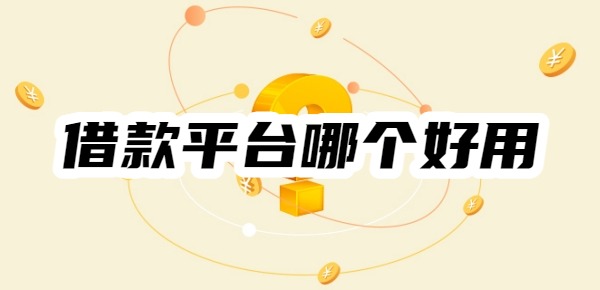 借款平台哪个好用