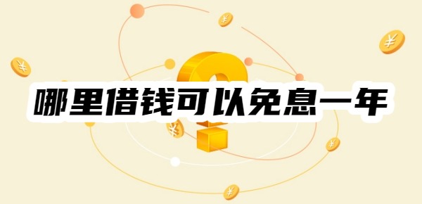 哪里借钱可以免息一年