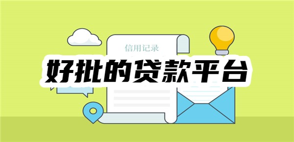 好批的贷款平台有哪些