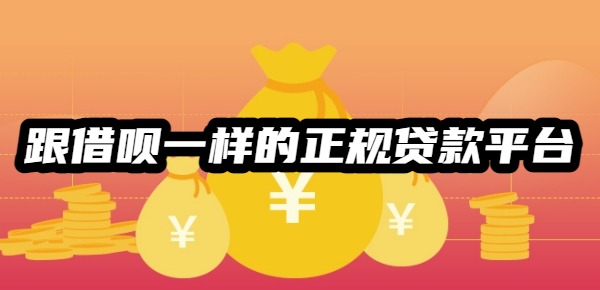跟借呗一样的正规贷款平台有哪些