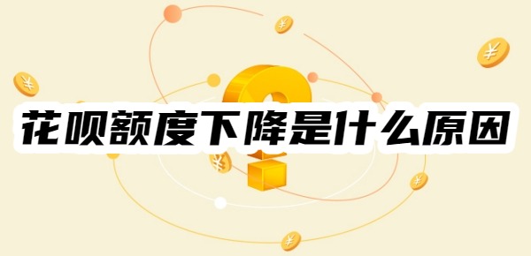花呗额度下降是什么原因
