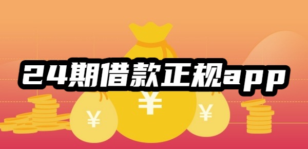 24期借款正规app