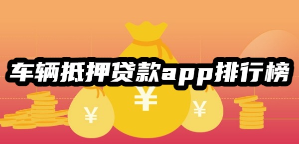 车辆抵押贷款app排行榜最新