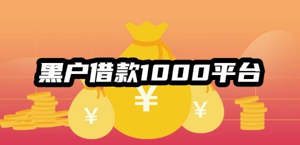 黑户借款1000平台