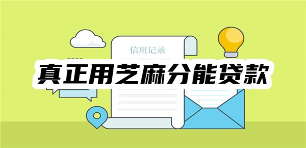 真正用芝麻分能贷款的app