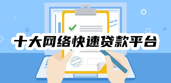 十大网络快速贷款平台