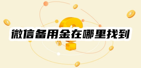 微信备用金在哪里找到