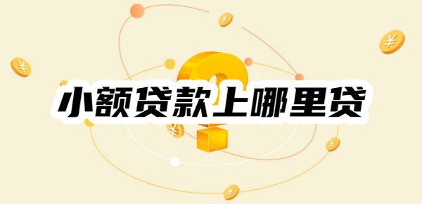 小额贷款上哪里贷