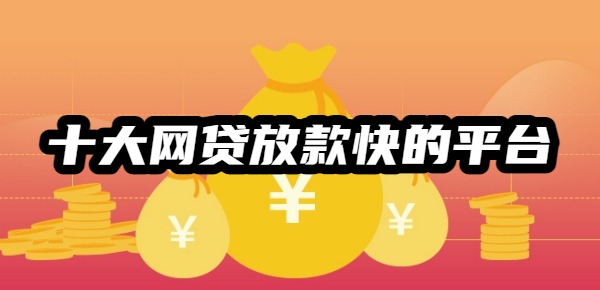 十大网贷放款快的平台